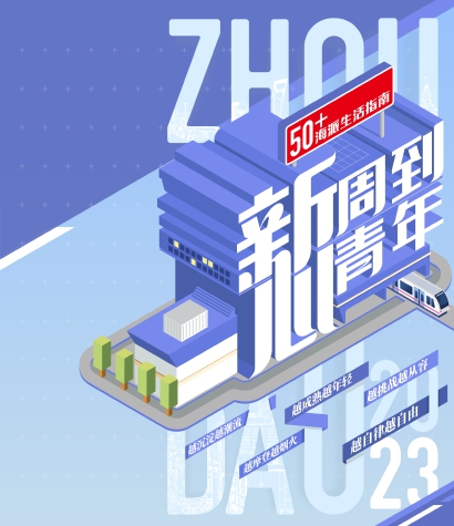 新周到,心青年
