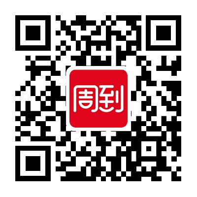 新周到,心青年