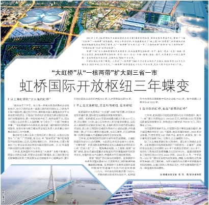 虹桥国际开放枢纽三年蝶变